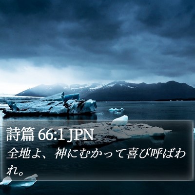詩篇 66:1 JPN Bible Verse Image