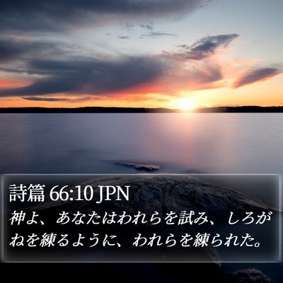 詩篇 66:10 JPN Bible Verse Image