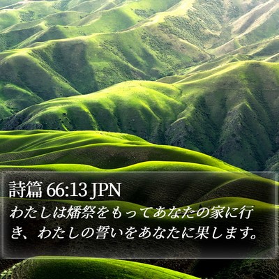 詩篇 66:13 JPN Bible Verse Image