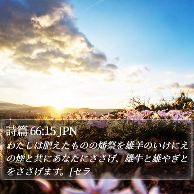 詩篇 66:15 JPN Bible Verse Image