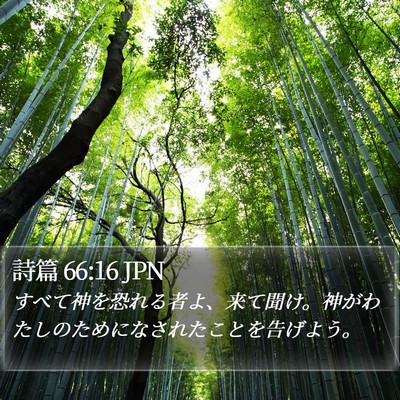 詩篇 66:16 JPN Bible Verse Image