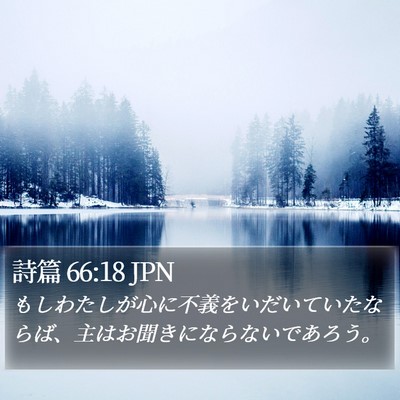 詩篇 66:18 JPN Bible Verse Image