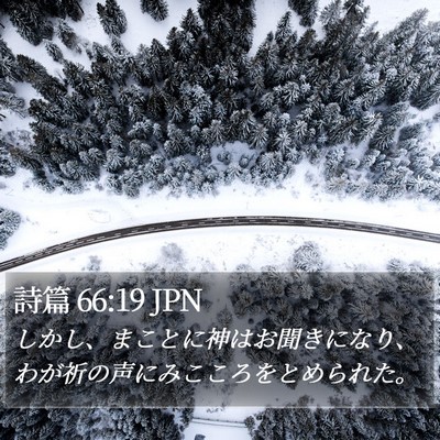 詩篇 66:19 JPN Bible Verse Image