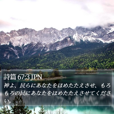 詩篇 67:3 JPN Bible Verse Image