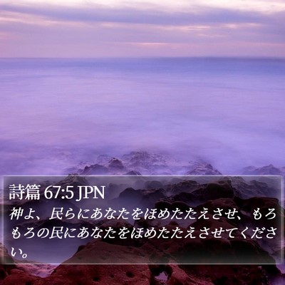 詩篇 67:5 JPN Bible Verse Image