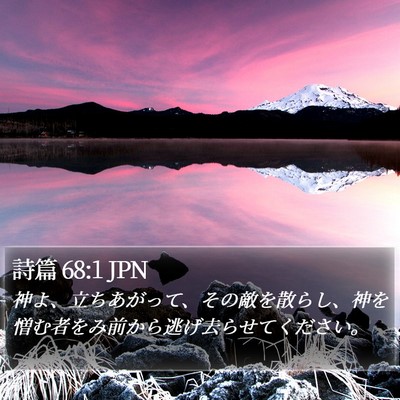 詩篇 68:1 JPN Bible Verse Image