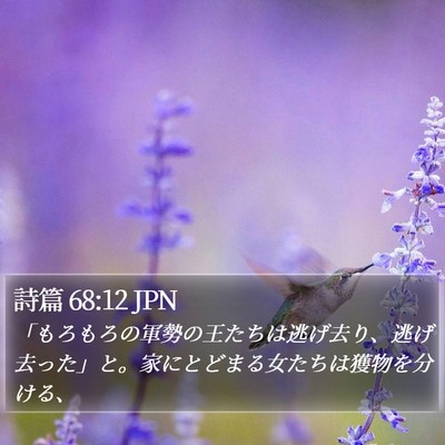 詩篇 68:12 JPN Bible Verse Image