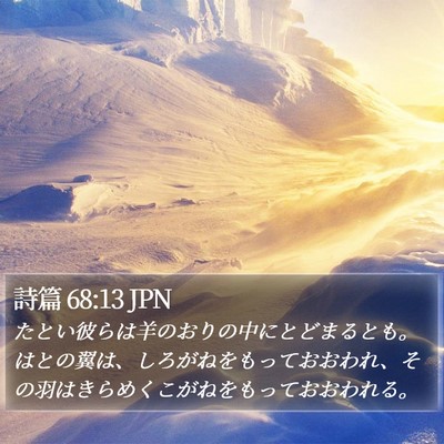 詩篇 68:13 JPN Bible Verse Image