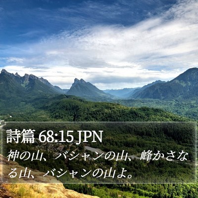 詩篇 68:15 JPN Bible Verse Image