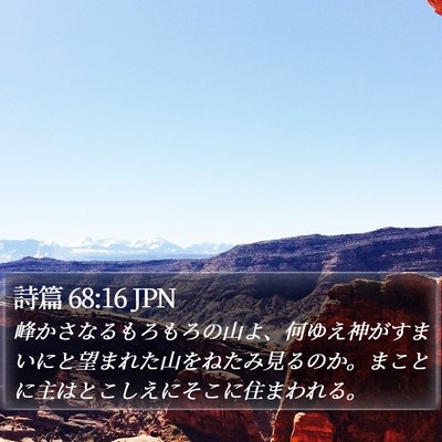 詩篇 68:16 JPN Bible Verse Image