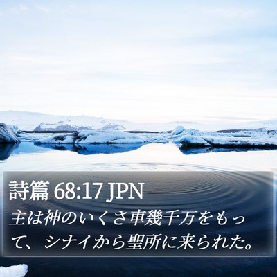 詩篇 68:17 JPN Bible Verse Image