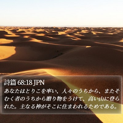 詩篇 68:18 JPN Bible Verse Image