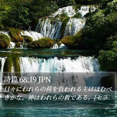 詩篇 68:19 JPN Bible Verse Image