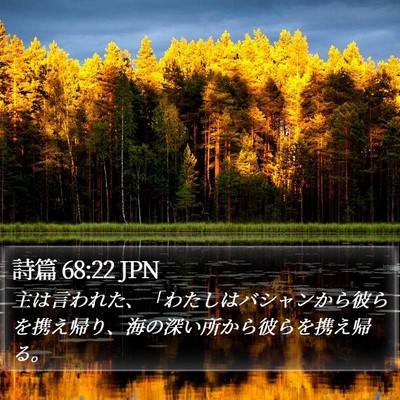 詩篇 68:22 JPN Bible Verse Image