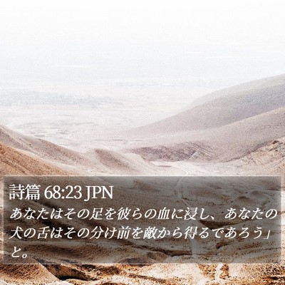 詩篇 68:23 JPN Bible Verse Image