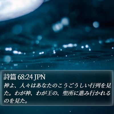 詩篇 68:24 JPN Bible Verse Image