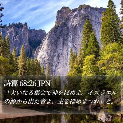 詩篇 68:26 JPN Bible Verse Image