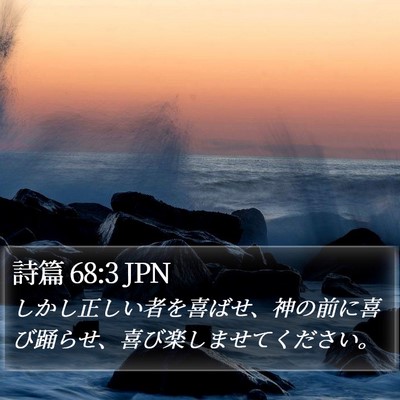 詩篇 68:3 JPN Bible Verse Image