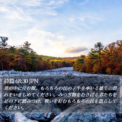 詩篇 68:30 JPN Bible Verse Image