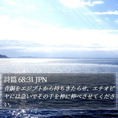 詩篇 68:31 JPN Bible Verse Image