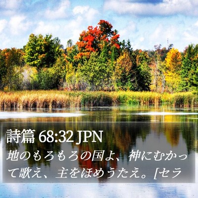 詩篇 68:32 JPN Bible Verse Image