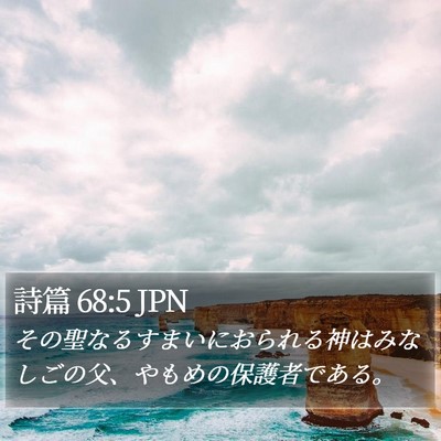 詩篇 68:5 JPN Bible Verse Image