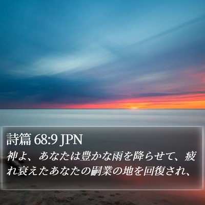 詩篇 68:9 JPN Bible Verse Image