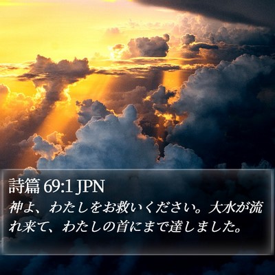 詩篇 69:1 JPN Bible Verse Image
