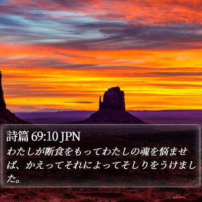 詩篇 69:10 JPN Bible Verse Image