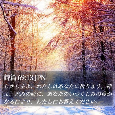 詩篇 69:13 JPN Bible Verse Image