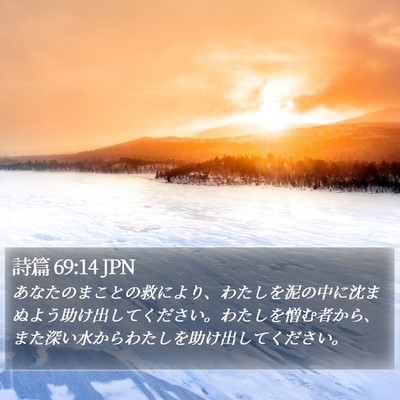 詩篇 69:14 JPN Bible Verse Image