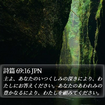 詩篇 69:16 JPN Bible Verse Image
