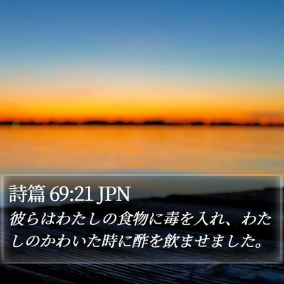 詩篇 69:21 JPN Bible Verse Image