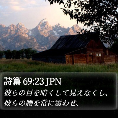 詩篇 69:23 JPN Bible Verse Image