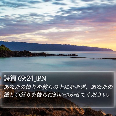 詩篇 69:24 JPN Bible Verse Image