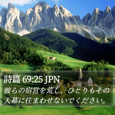 詩篇 69:25 JPN Bible Verse Image