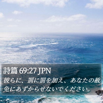 詩篇 69:27 JPN Bible Verse Image