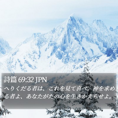 詩篇 69:32 JPN Bible Verse Image