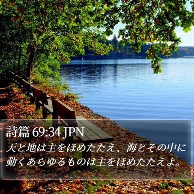 詩篇 69:34 JPN Bible Verse Image