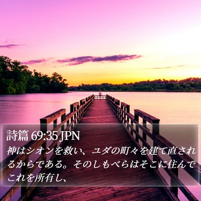 詩篇 69:35 JPN Bible Verse Image