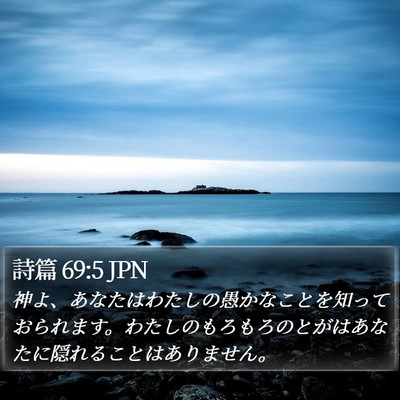 詩篇 69:5 JPN Bible Verse Image