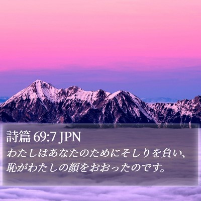詩篇 69:7 JPN Bible Verse Image