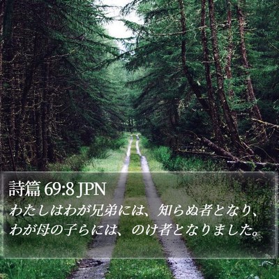 詩篇 69:8 JPN Bible Verse Image