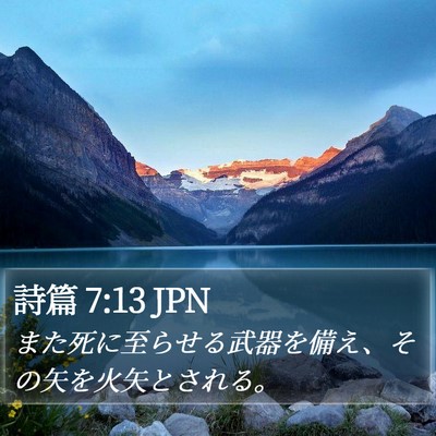 詩篇 7:13 JPN Bible Verse Image