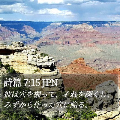 詩篇 7:15 JPN Bible Verse Image