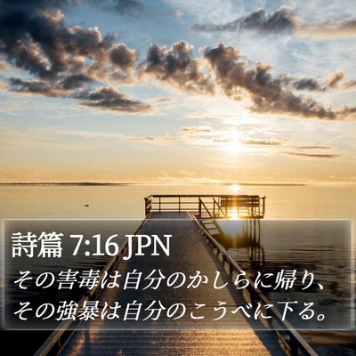 詩篇 7:16 JPN Bible Verse Image