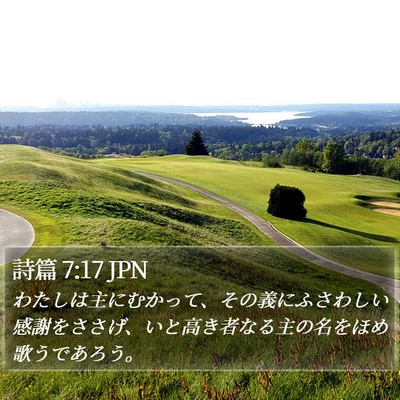 詩篇 7:17 JPN Bible Verse Image
