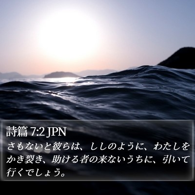 詩篇 7:2 JPN Bible Verse Image