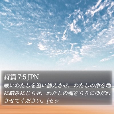 詩篇 7:5 JPN Bible Verse Image