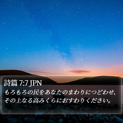 詩篇 7:7 JPN Bible Verse Image